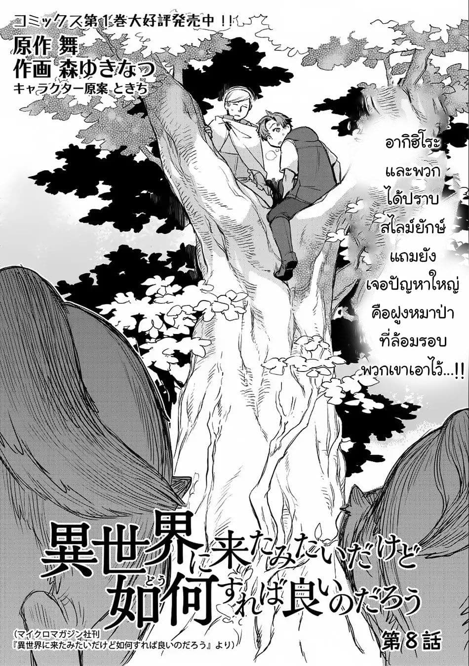 Isekai ni Kita Mitai dakedo Ikanisureba Yoi no Darou page 3