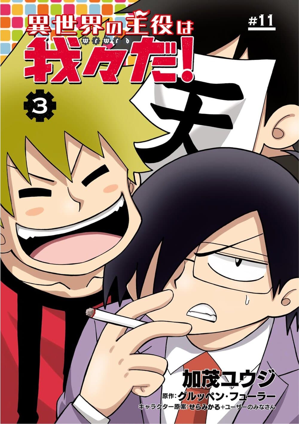 Isekai no Shuyaku wa Wareware da! ตัวเอกของต่างโลกก็คือพวกเรานี่แหละ! page 2