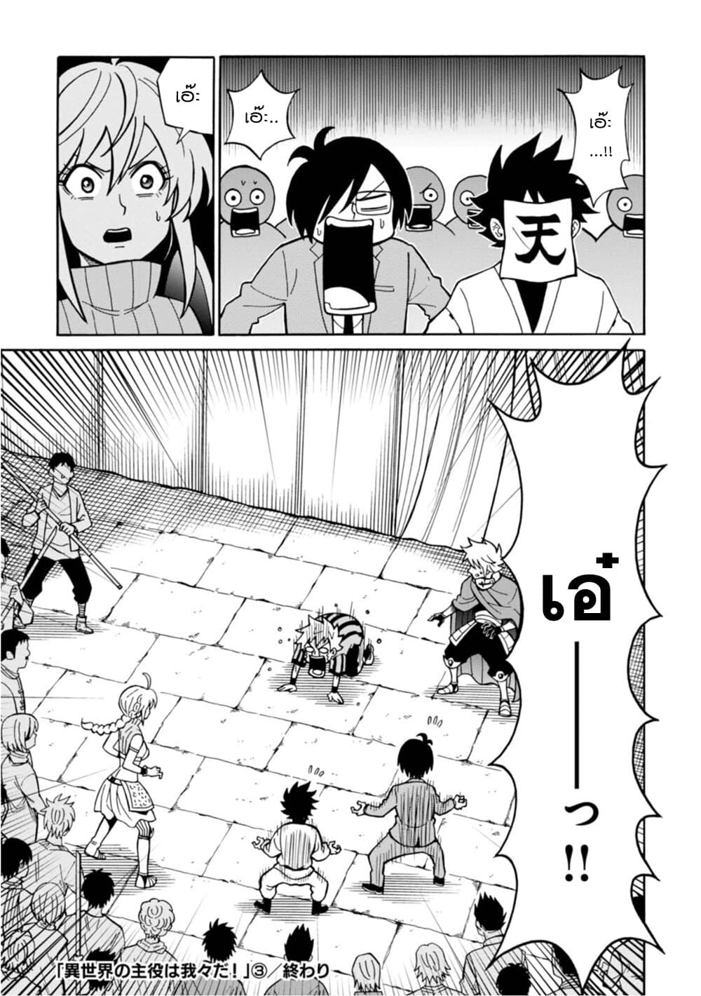 Isekai no Shuyaku wa Wareware da! ตัวเอกของต่างโลกก็คือพวกเรานี่แหละ! page 24
