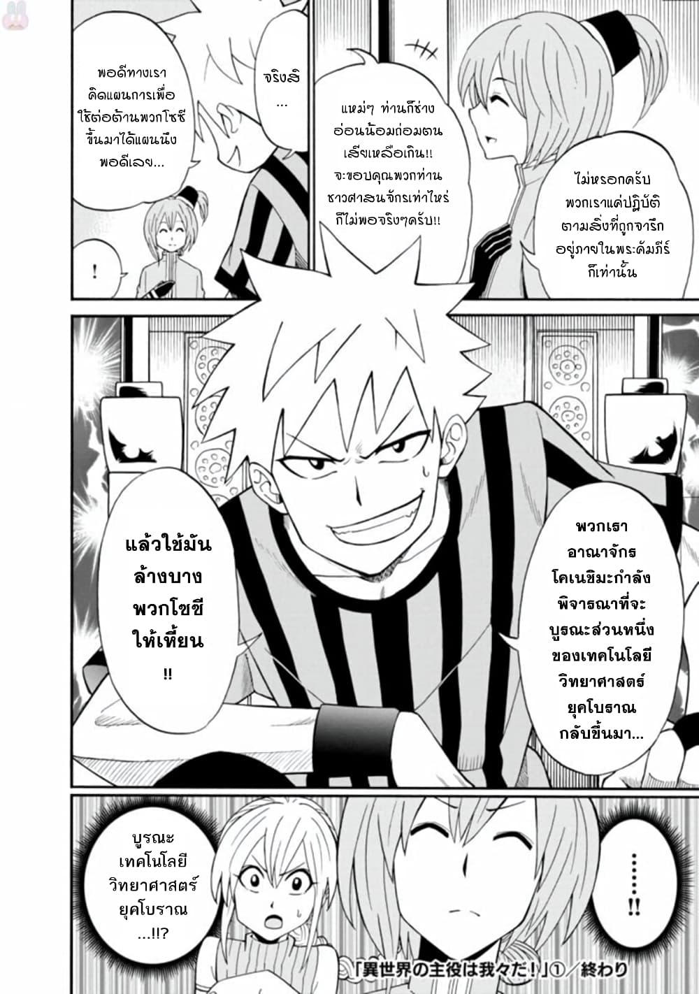 Isekai no Shuyaku wa Wareware da! ตัวเอกของต่างโลกก็คือพวกเรานี่แหละ! page 32