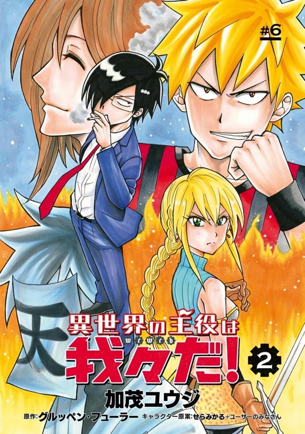Isekai no Shuyaku wa Wareware da! ตัวเอกของต่างโลกก็คือพวกเรานี่แหละ! page 3