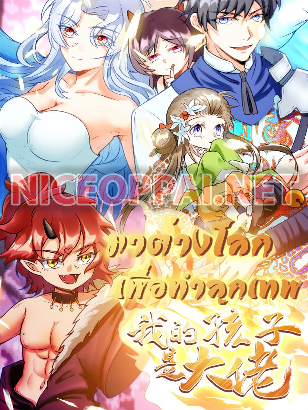 Isekai Pum Pum The Child page 1