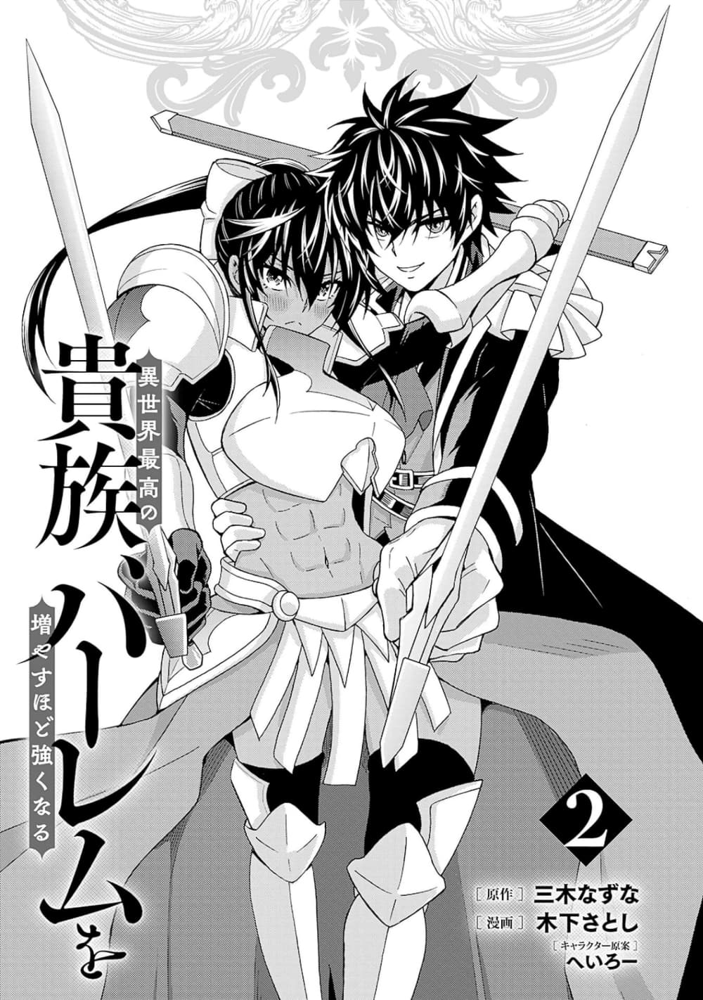 Isekai Saikou no Kizoku, Harem wo Fuyasu Hodo Tsuyoku Naru page 2