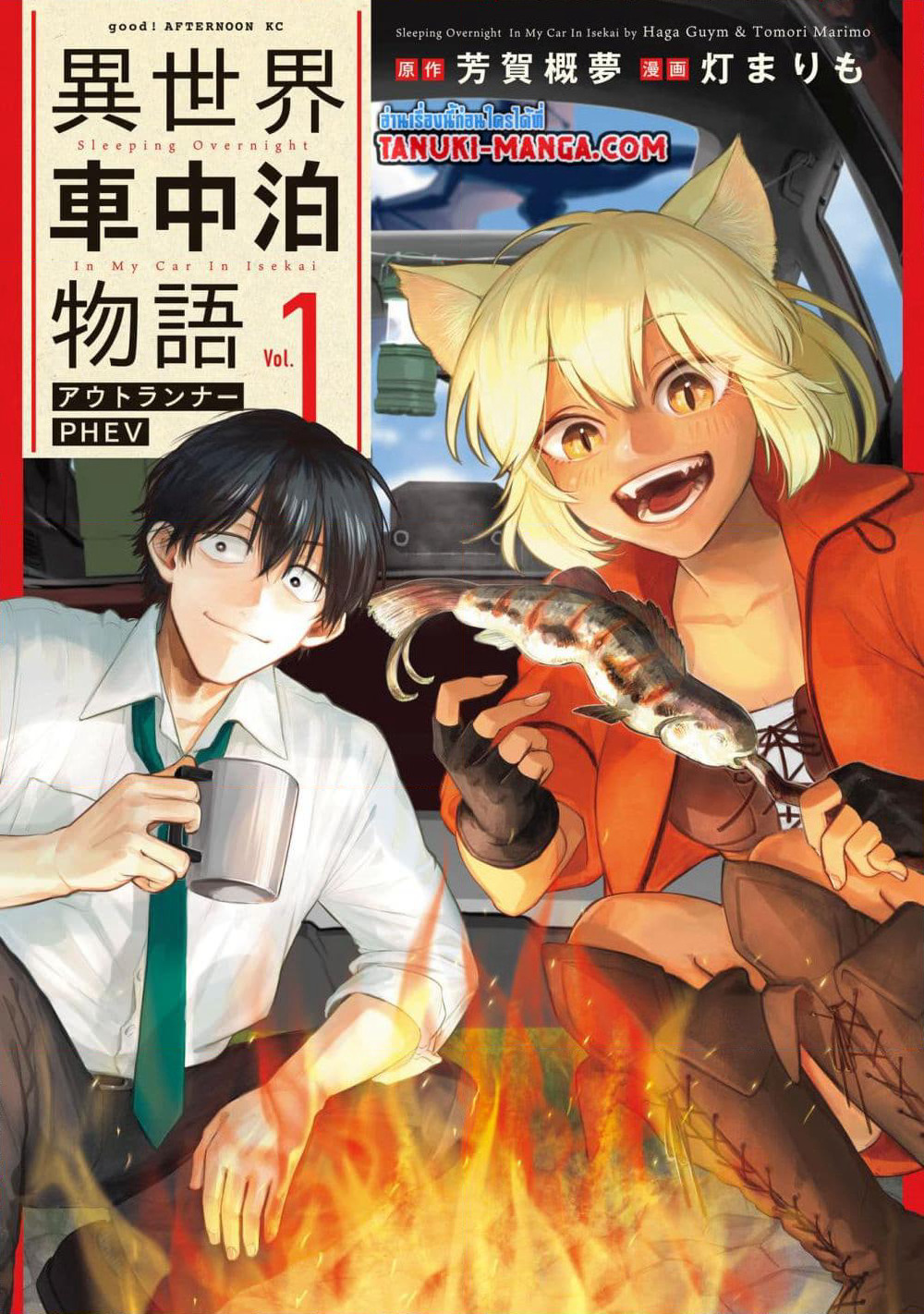 Isekai Shachuuhaku Monogatari Outrunner PHEV page 1
