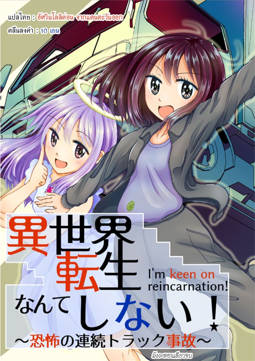 Isekai Tensei Nante Shinai!~ Kyoufu no Renzoku Torakku Jiko ~ page 1