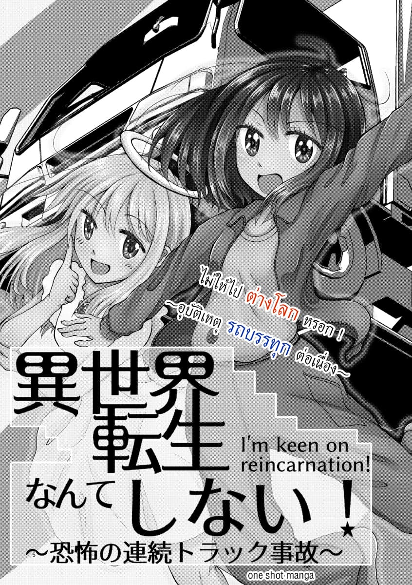 Isekai Tensei Nante Shinai!~ Kyoufu no Renzoku Torakku Jiko ~ page 4