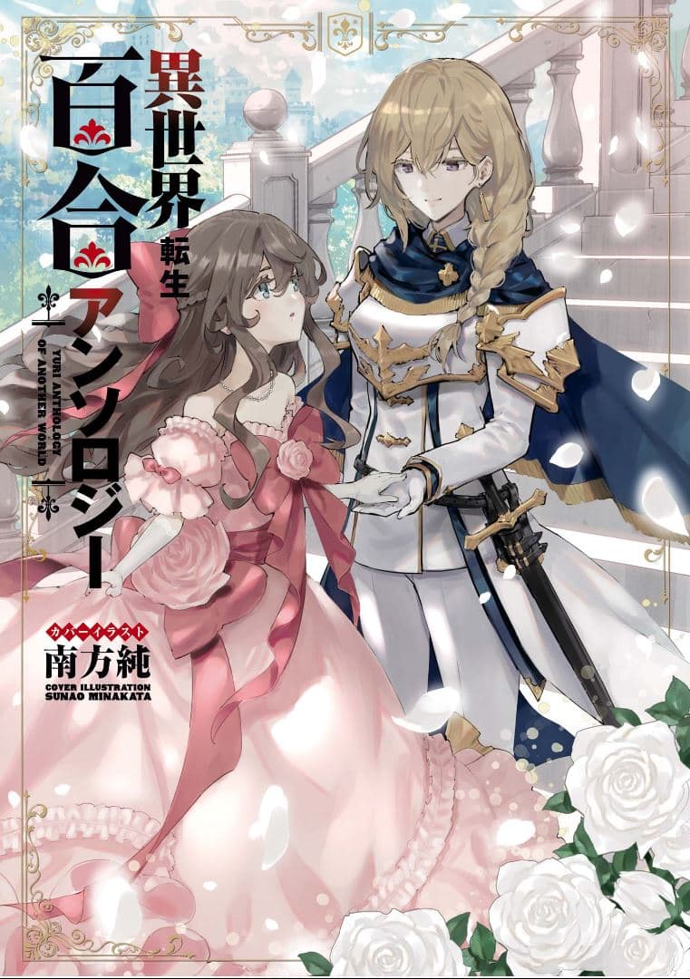 Isekai Tensei Yuri Anthology page 1