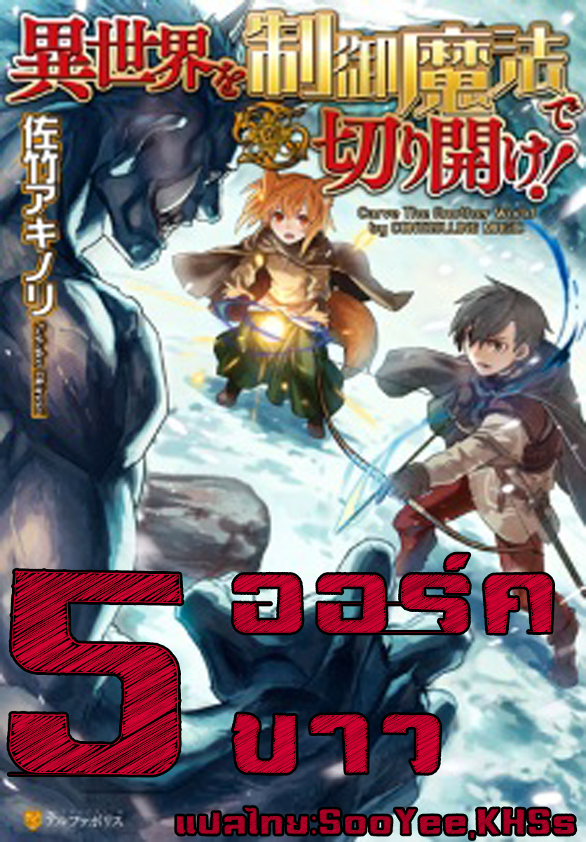 Isekai wo Seigyo Mahou de Kirihirake! page 1