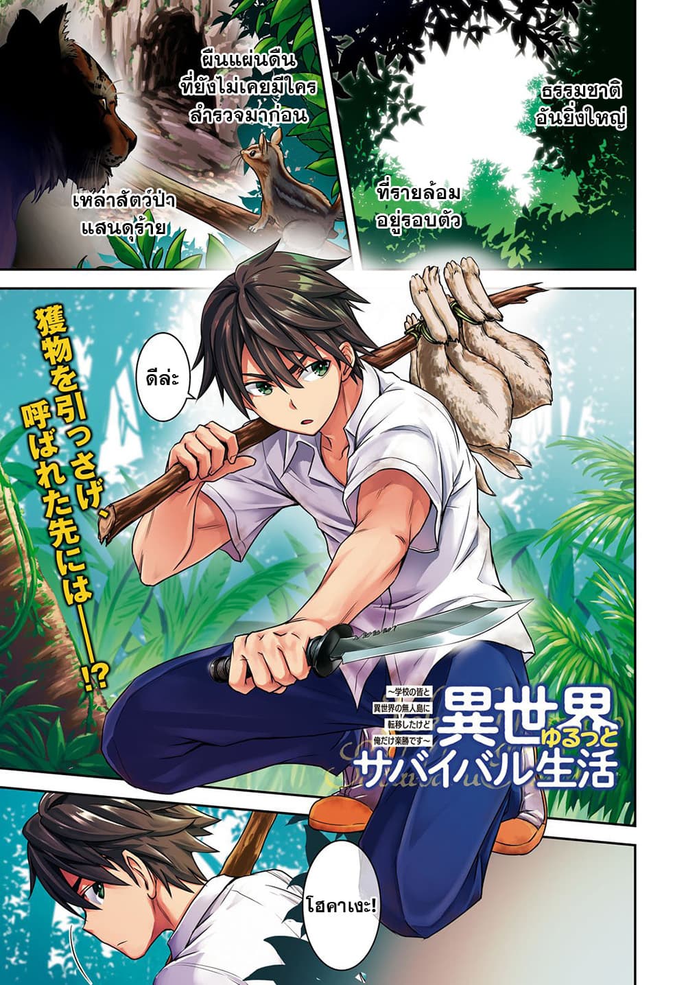 Isekai Yurutto Survival Seikatsu: Gakkou no Minna to Isekai no Mujintou ni Tenishitakedo Ore Dake Rakushou desu page 1