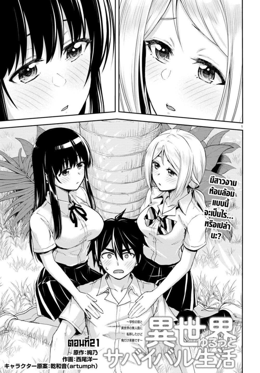 Isekai Yurutto Survival Seikatsu: Gakkou no Minna to Isekai no Mujintou ni Tenishitakedo Ore Dake Rakushou desu page 1