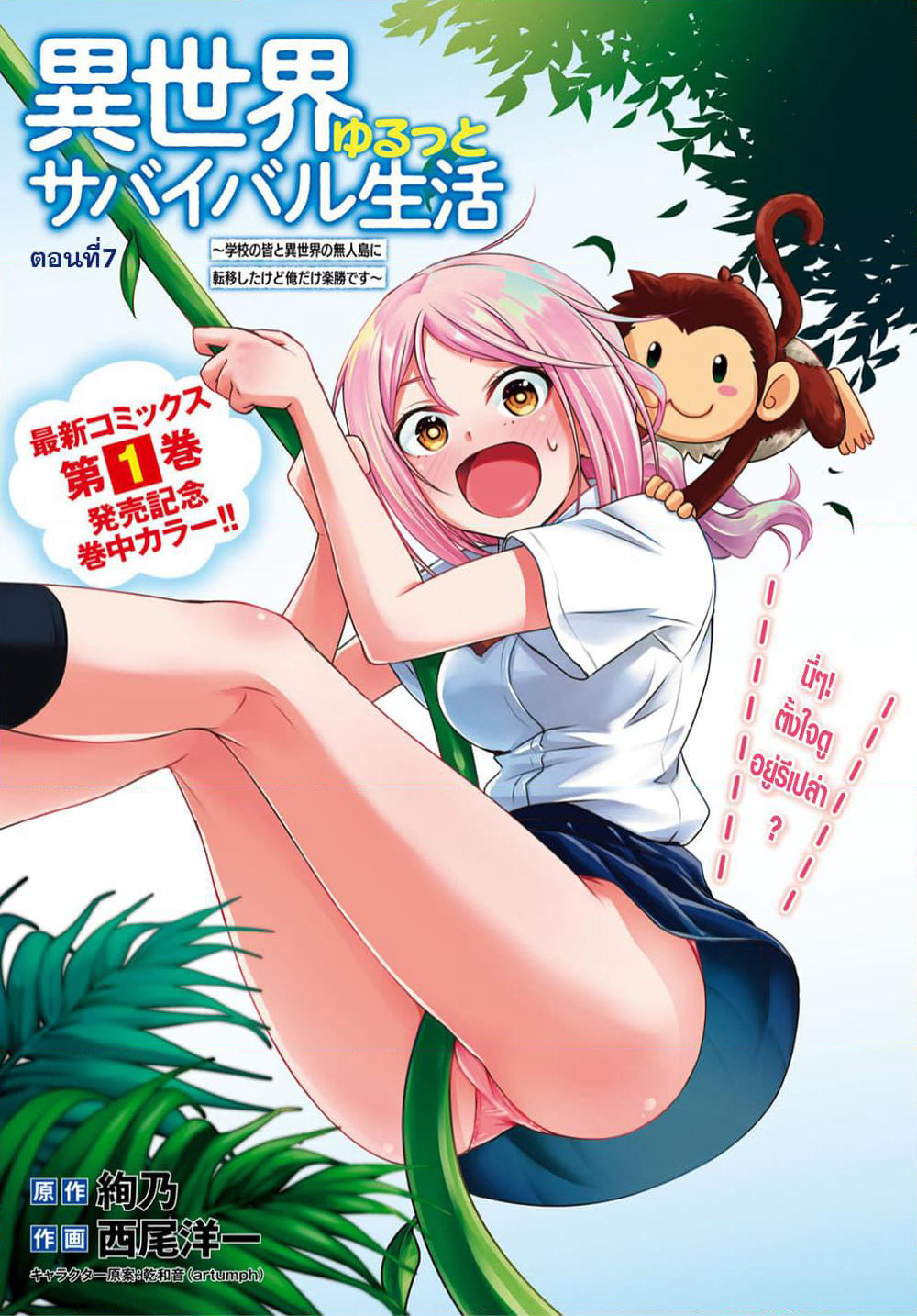 Isekai Yurutto Survival Seikatsu: Gakkou no Minna to Isekai no Mujintou ni Tenishitakedo Ore Dake Rakushou desu page 1