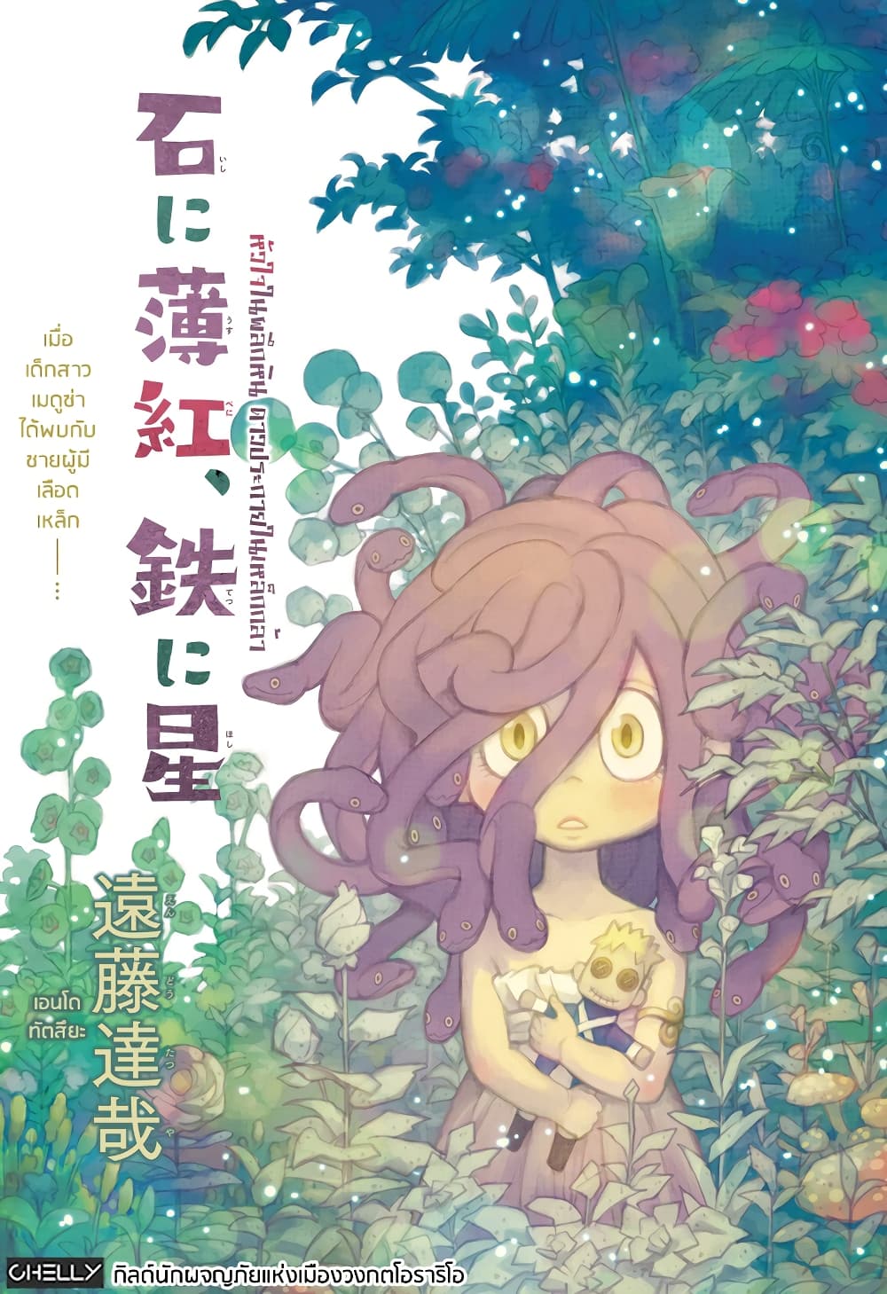 Ishi ni Usubeni, Tetsu ni Hoshi page 1