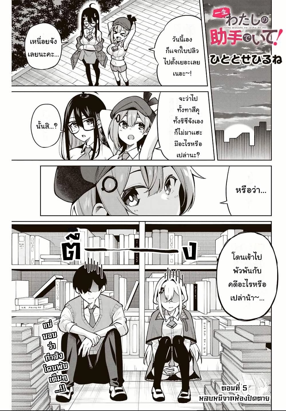 Isshou Watashi no Joshu de ite! page 1