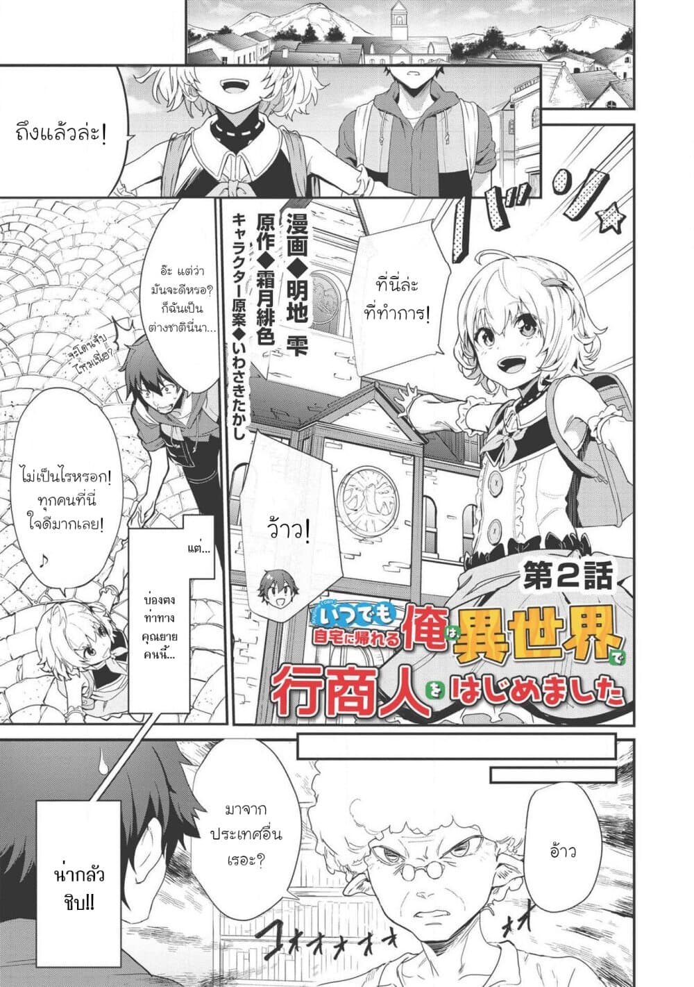 Itsudemo Jitaku Ni Kaerareru Ore Wa, Isekai De Gyoushounin O Hajimemashita page 2