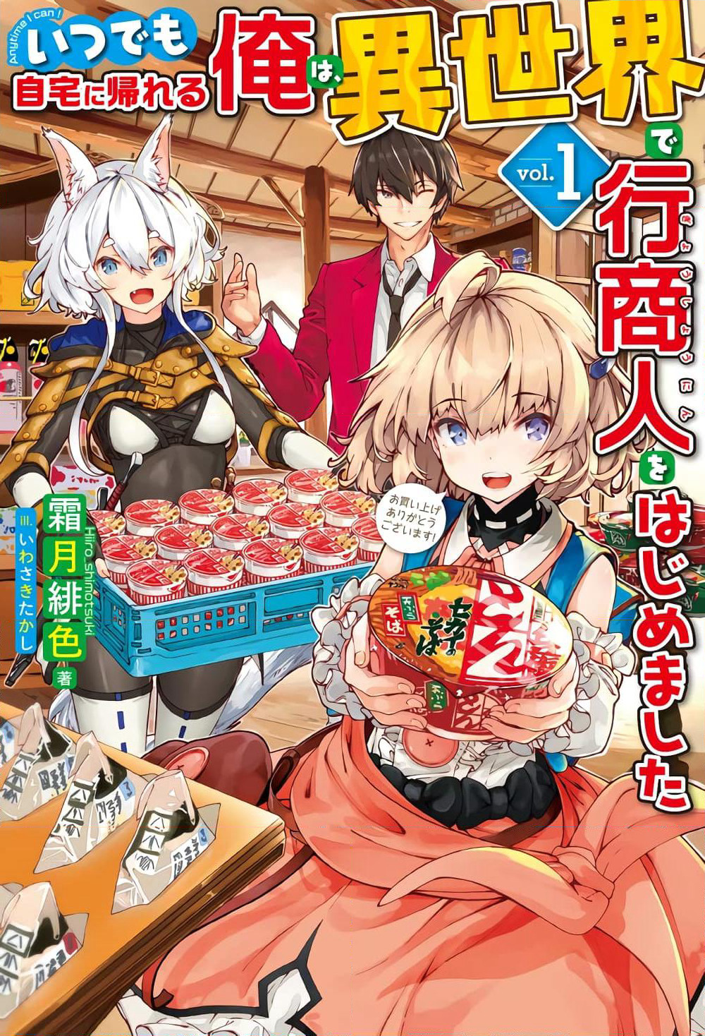 Itsudemo Jitaku Ni Kaerareru Ore Wa, Isekai De Gyoushounin O Hajimemashita page 1