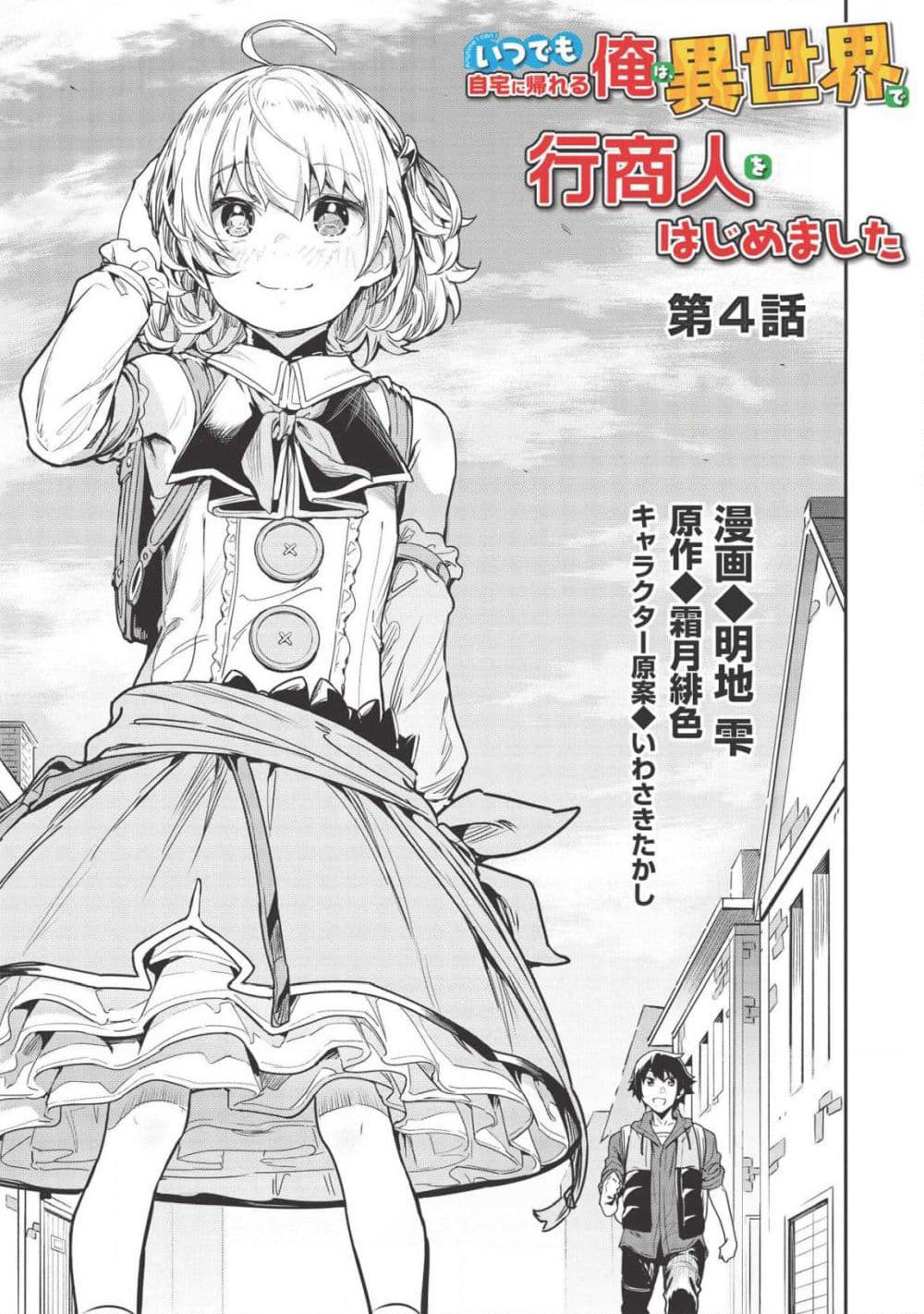 Itsudemo Jitaku Ni Kaerareru Ore Wa, Isekai De Gyoushounin O Hajimemashita page 4