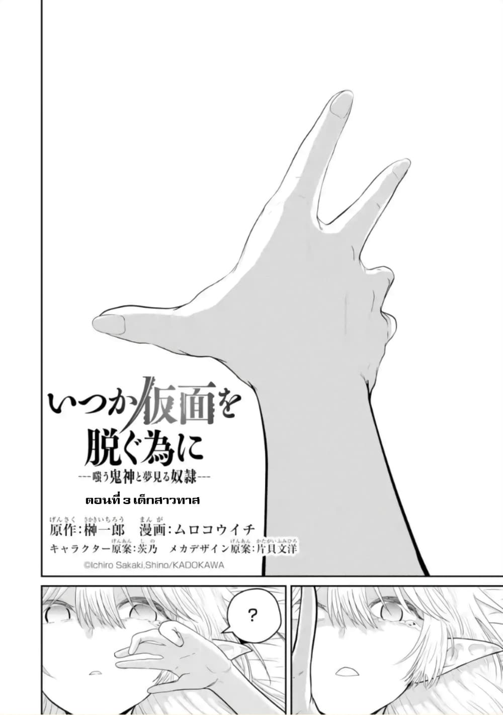 Itsuka Kamen wo Nugu Tame ni ~Warau Kishin to Yumemiru Dorei~ page 2