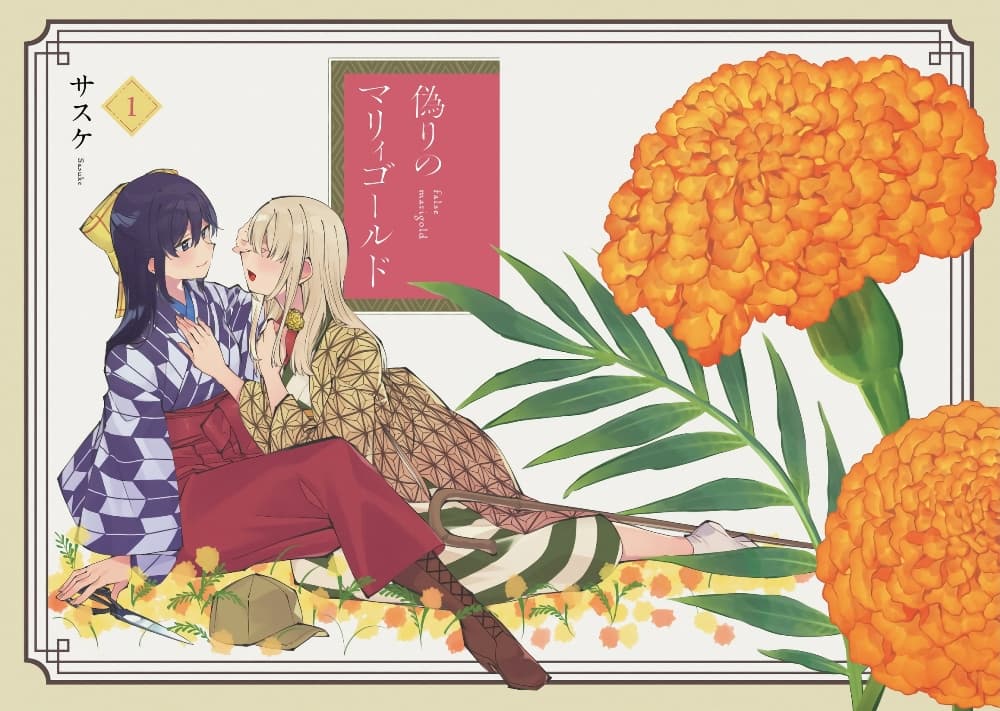 Itsuwari no Marigold page 1