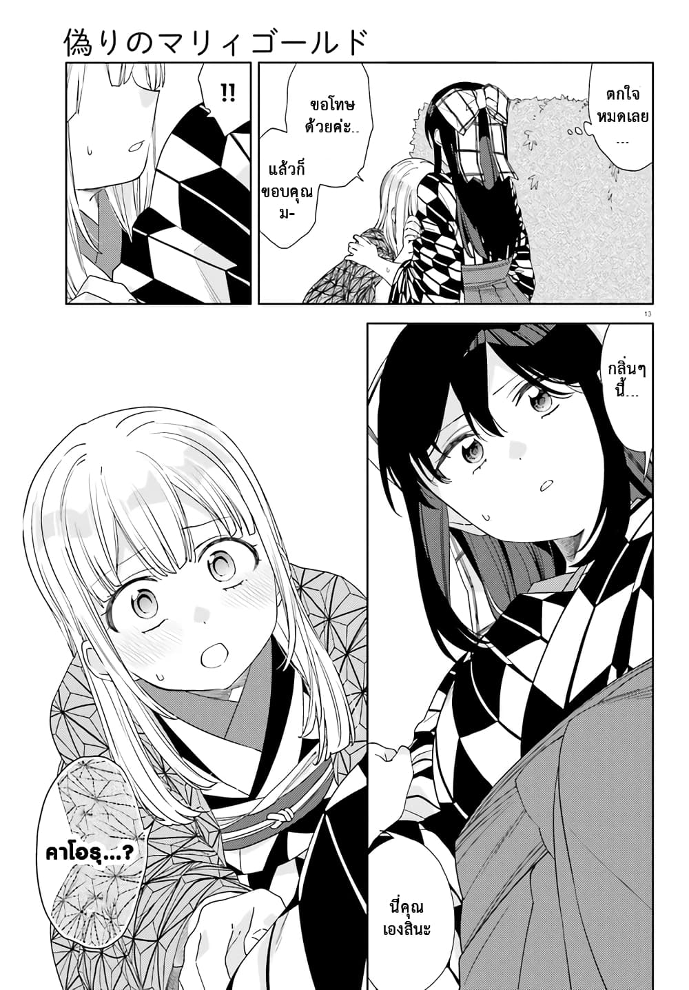 Itsuwari no Marigold page 14