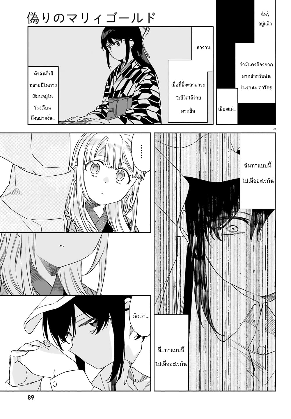 Itsuwari no Marigold page 9