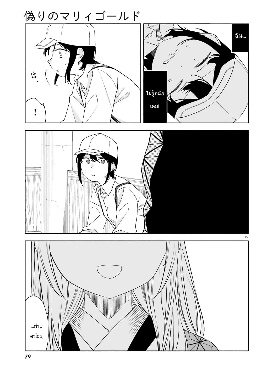Itsuwari no Marigold page 25