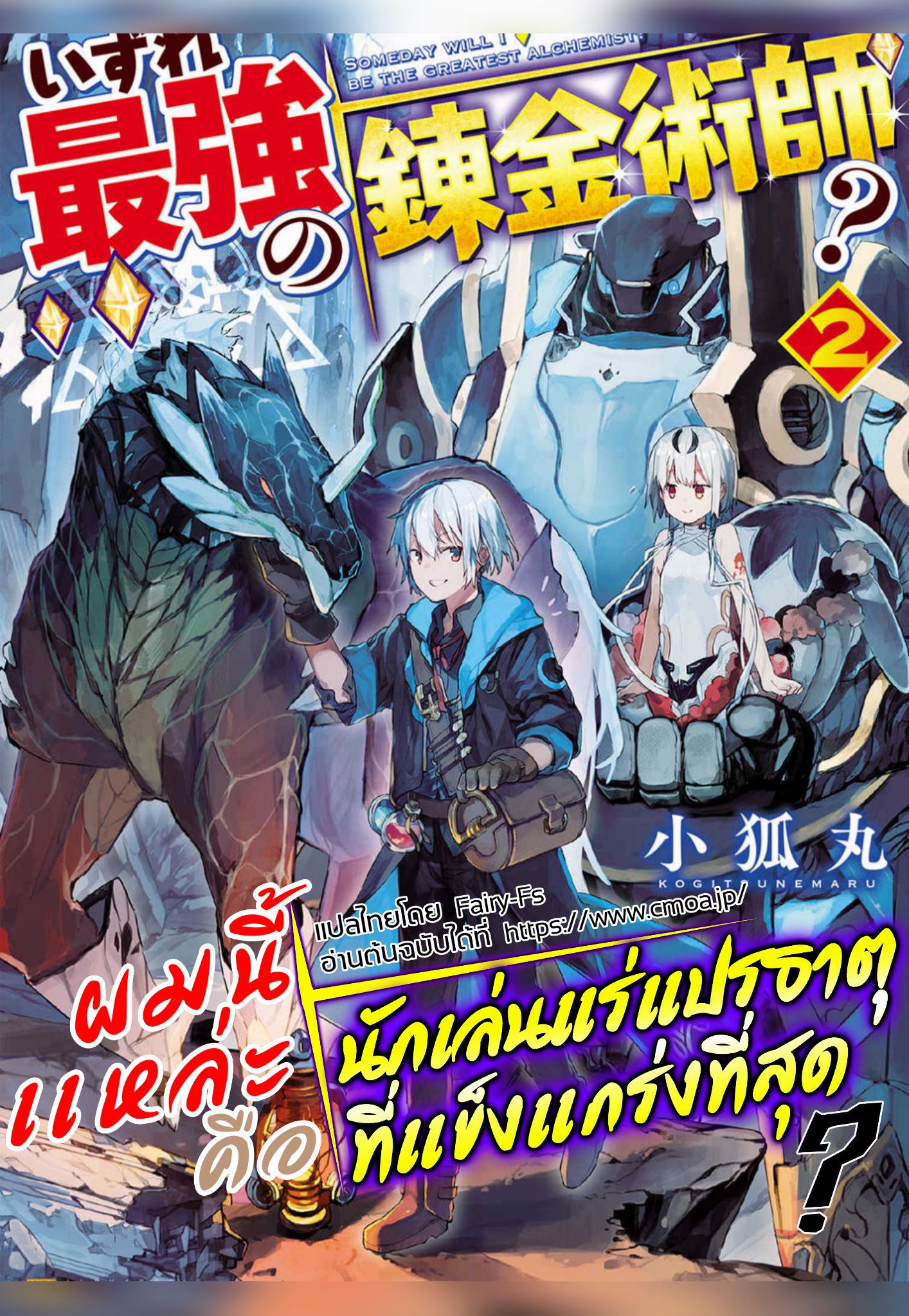 Izure Saikyou no Renkinjutsushi? page 19