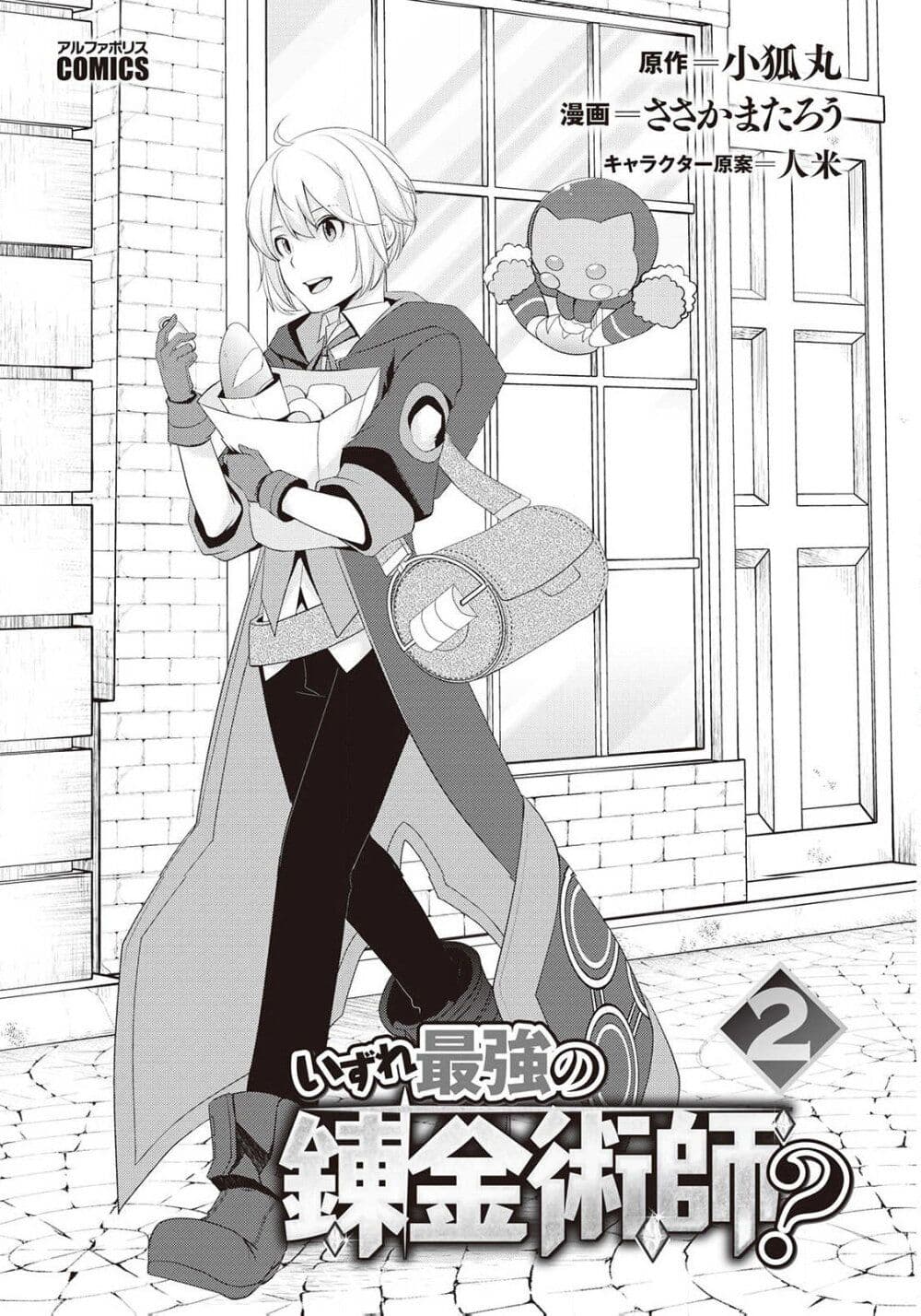 Izure Saikyou no Renkinjutsushi? page 2