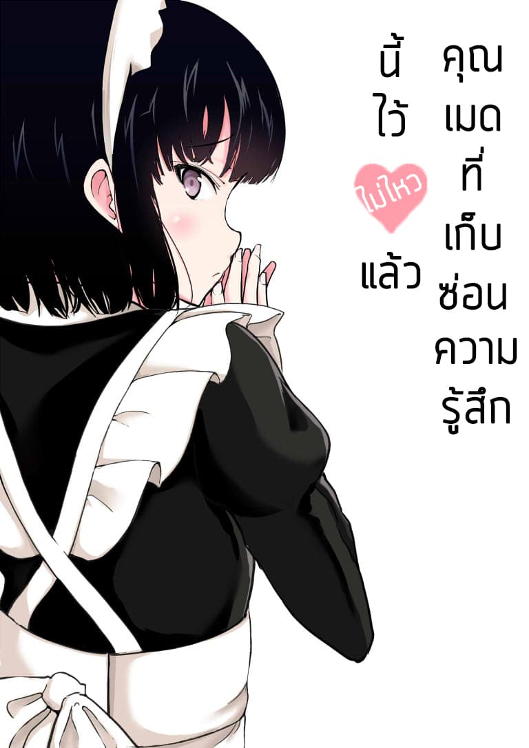 Jibun no Kimochi wo Oshikorosetenai Maid-san คุณเมดที่เก็บซ่อนความรู้สึกนี้ไว้ไม่ไหวแล้ว page 6