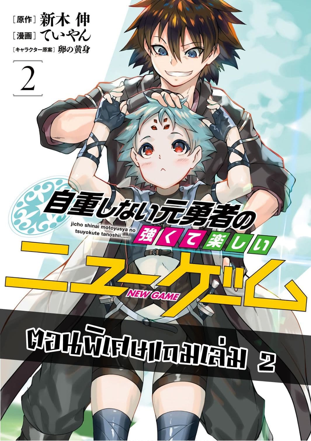 Jichou shinai Motoyuusha no Tsuyokute Tanoshii New Game page 1