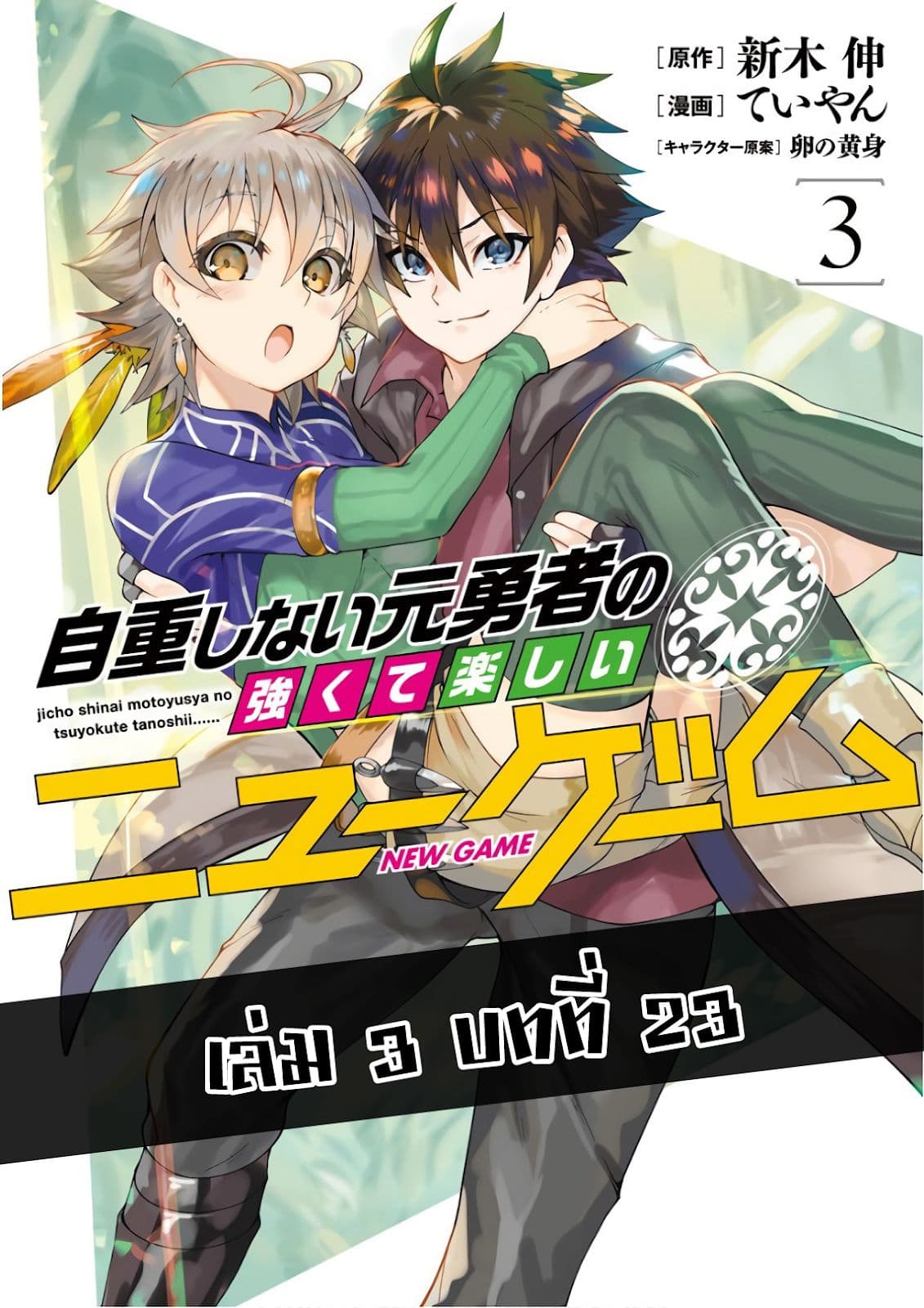 Jichou shinai Motoyuusha no Tsuyokute Tanoshii New Game page 1