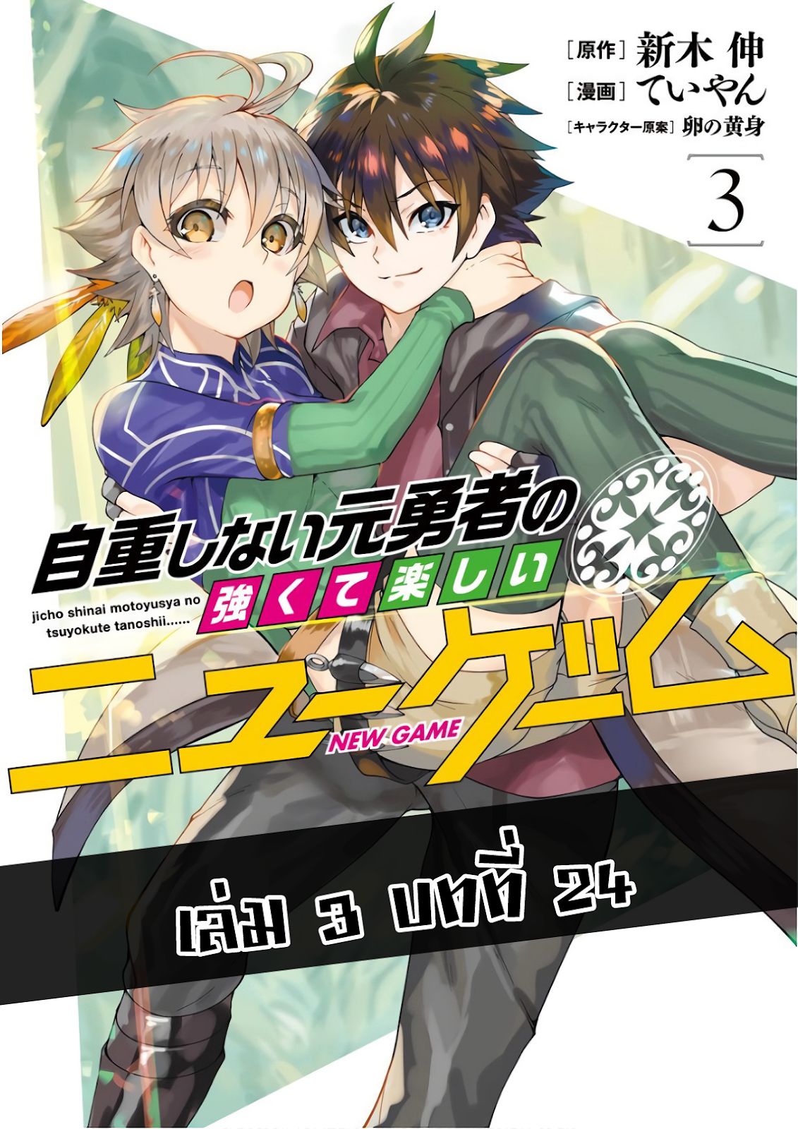 Jichou shinai Motoyuusha no Tsuyokute Tanoshii New Game page 1