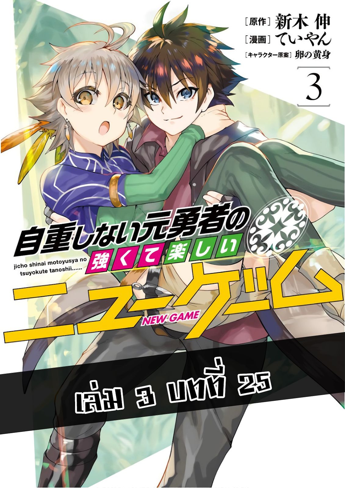 Jichou shinai Motoyuusha no Tsuyokute Tanoshii New Game page 1