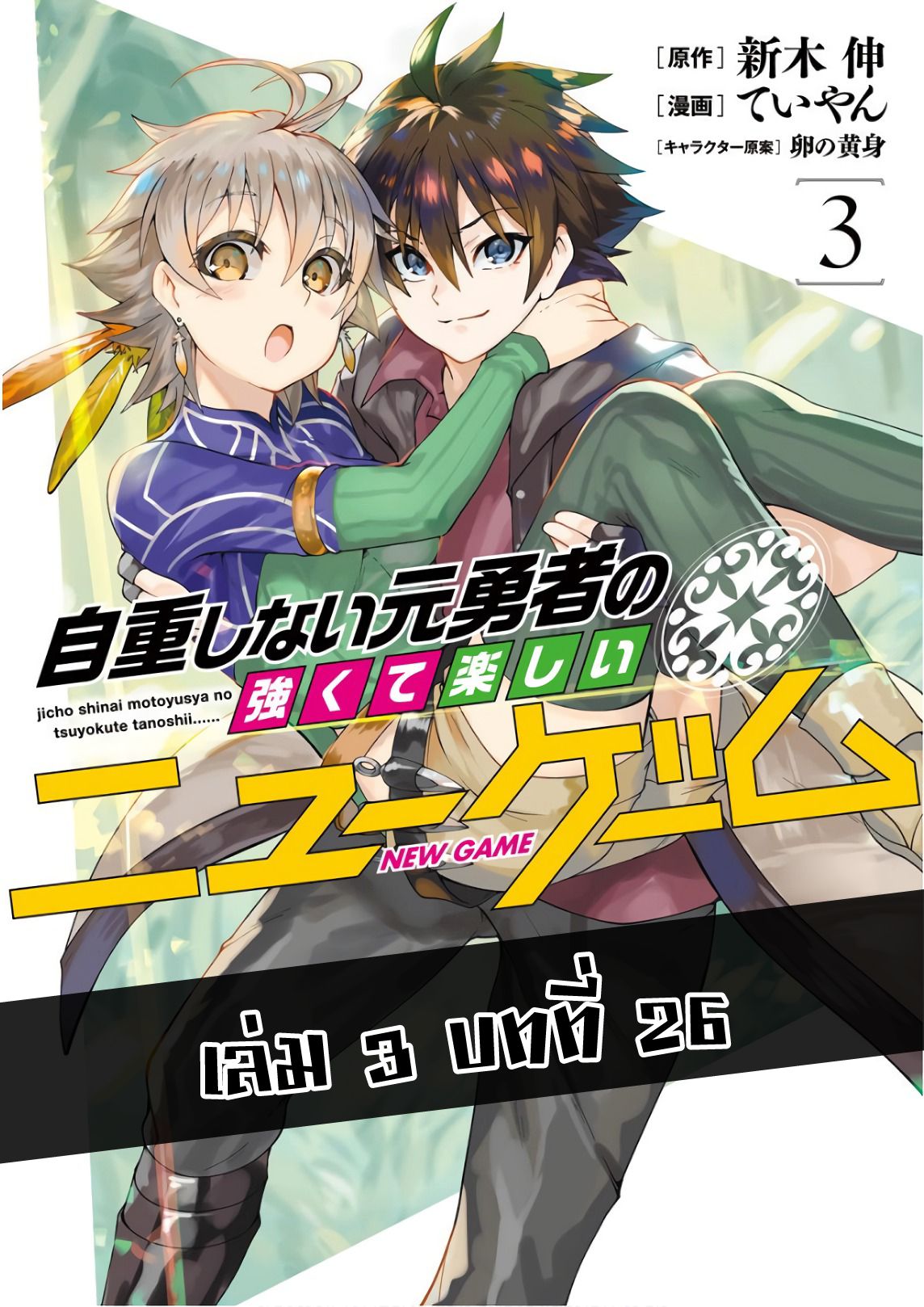 Jichou shinai Motoyuusha no Tsuyokute Tanoshii New Game page 1