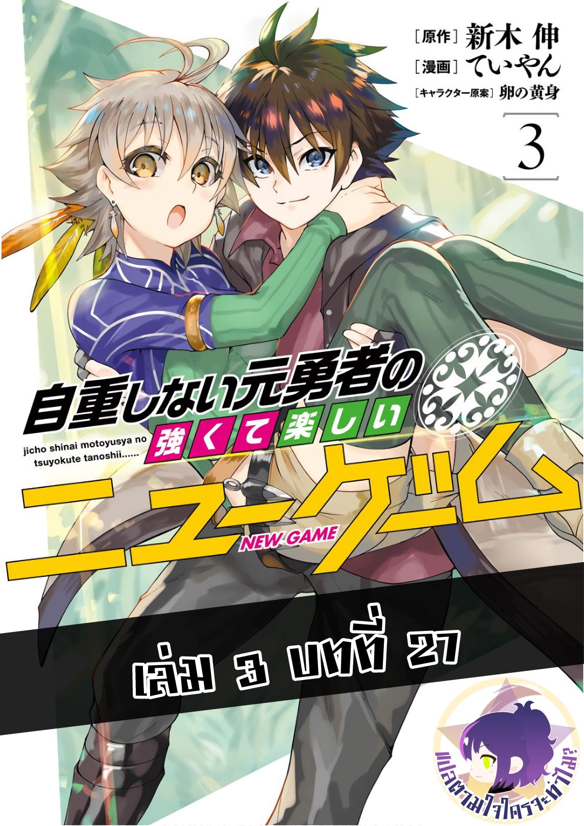 Jichou shinai Motoyuusha no Tsuyokute Tanoshii New Game page 1