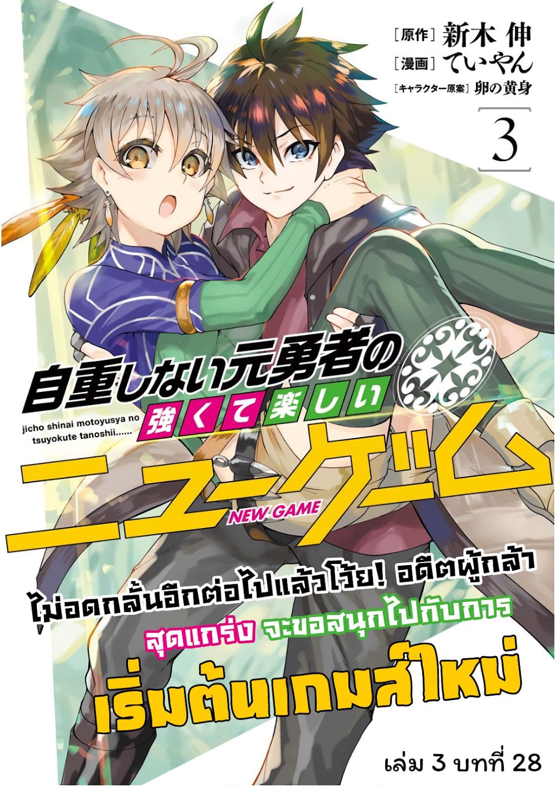 Jichou shinai Motoyuusha no Tsuyokute Tanoshii New Game page 1