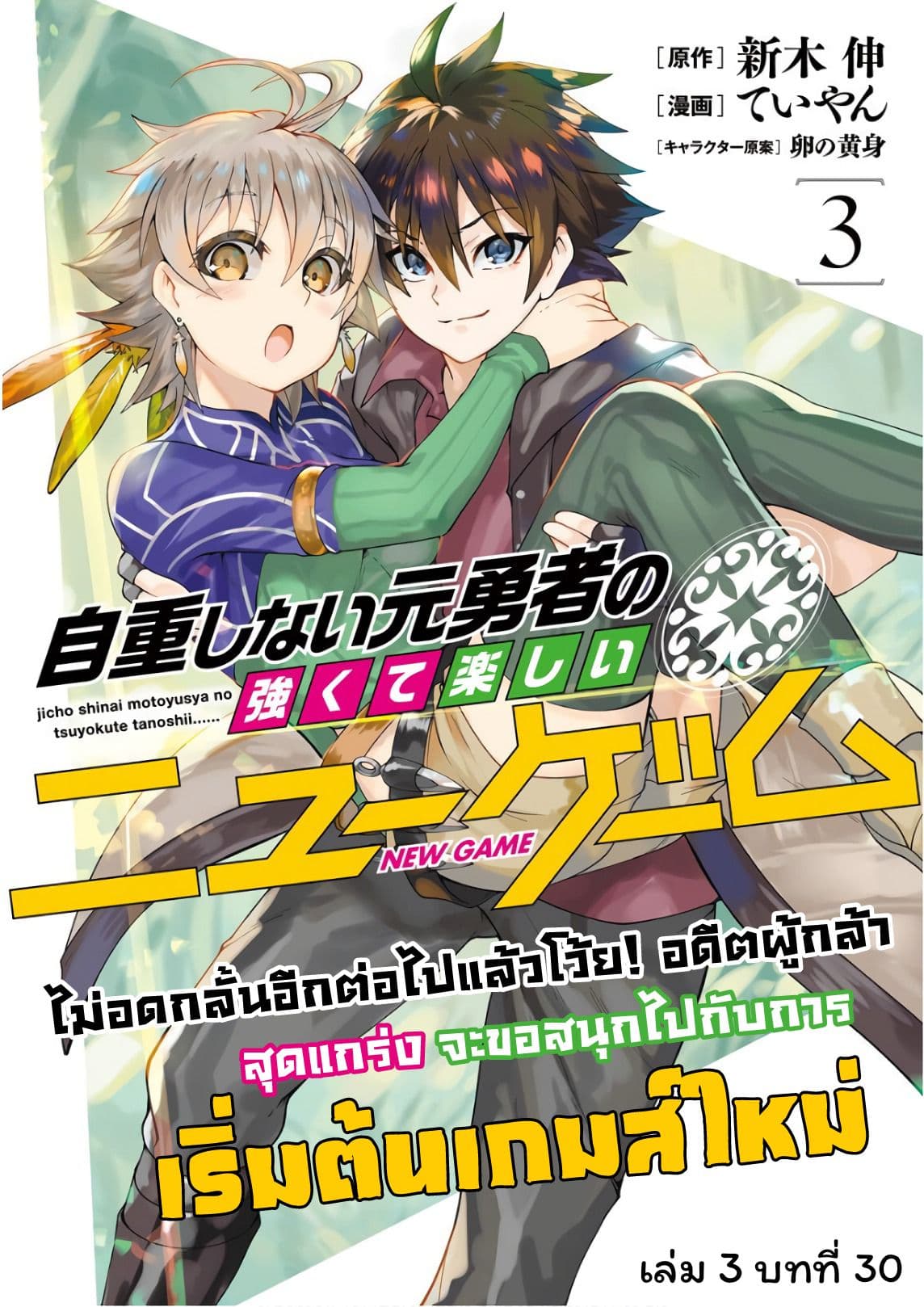Jichou shinai Motoyuusha no Tsuyokute Tanoshii New Game page 1