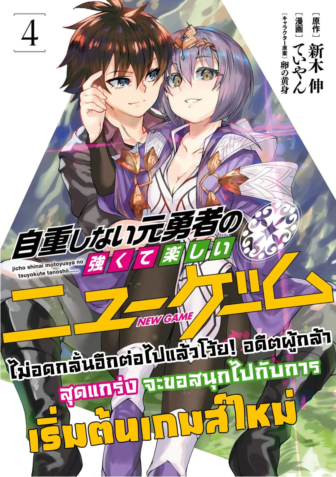 Jichou shinai Motoyuusha no Tsuyokute Tanoshii New Game page 1