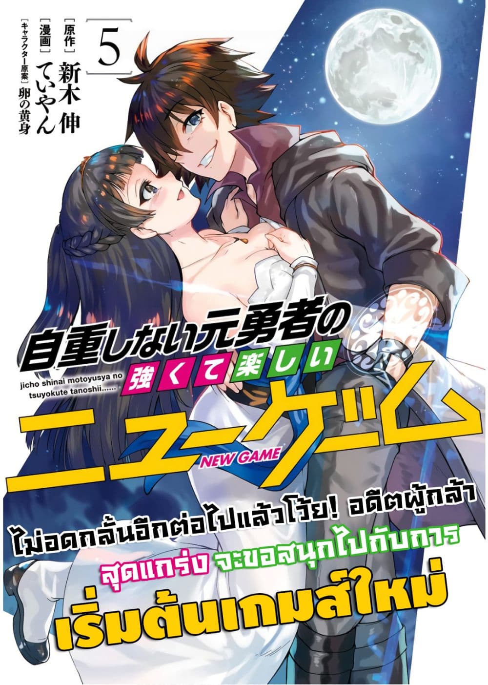 Jichou shinai Motoyuusha no Tsuyokute Tanoshii New Game page 1