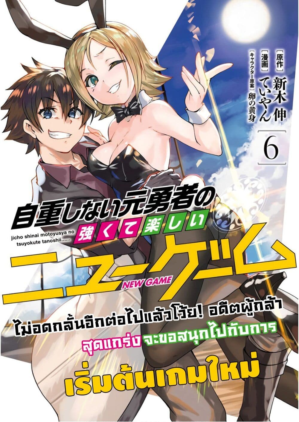 Jichou shinai Motoyuusha no Tsuyokute Tanoshii New Game page 1
