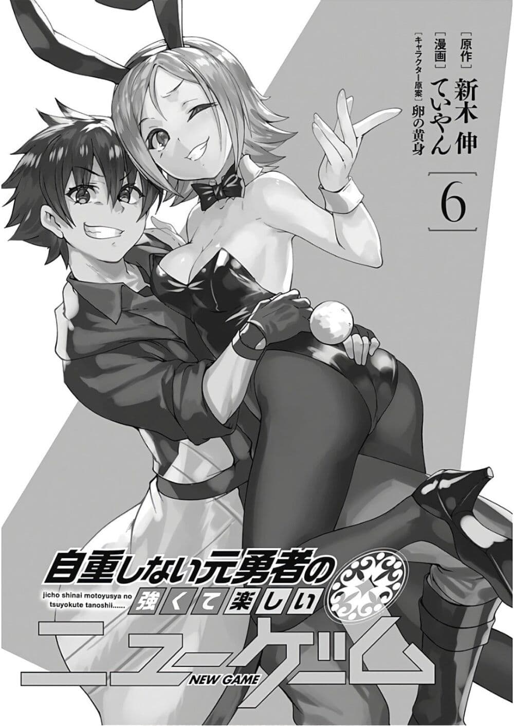 Jichou shinai Motoyuusha no Tsuyokute Tanoshii New Game page 3