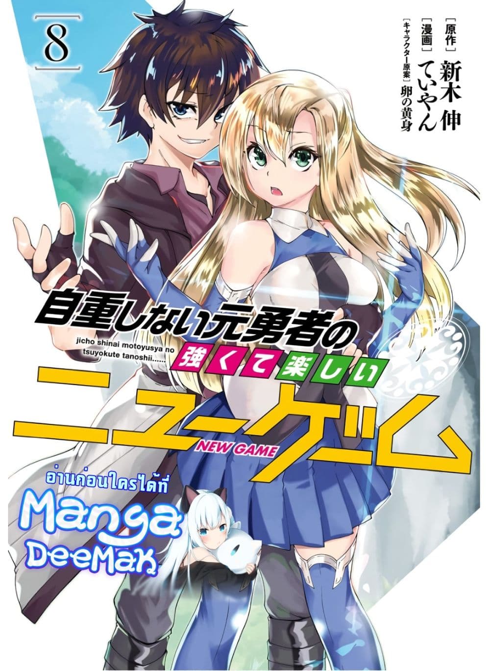 Jichou shinai Motoyuusha no Tsuyokute Tanoshii New Game page 1