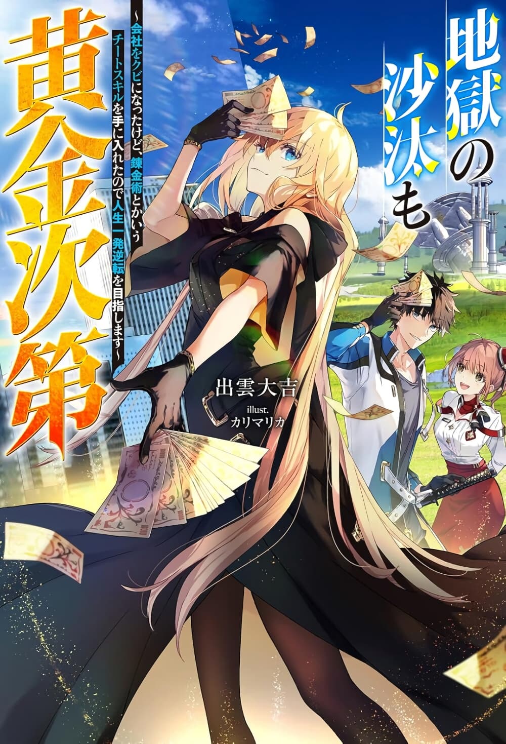 Jigoku no Sata mo Ougon Shidai: Kaisha wo Kubi ni Natta kedo, Renkinjutsu toka Iu Cheat Skill wo Te ni Ireta no de Jinsei Ippatsu Gyakuten wo Mezashimasu page 1