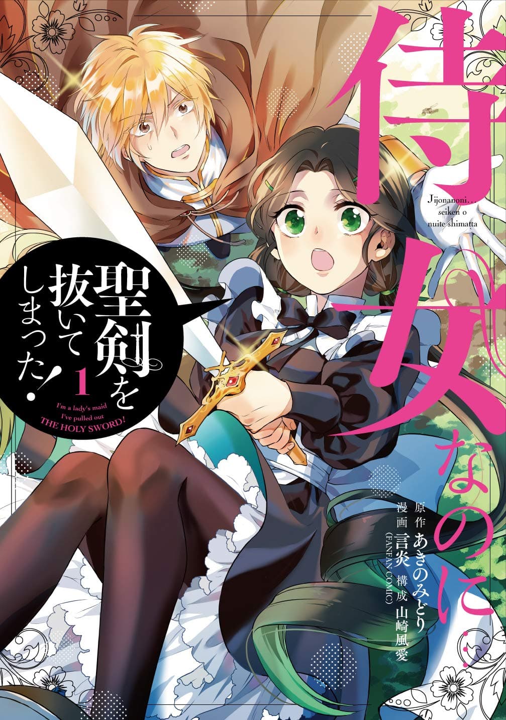 Jijo nanoni... Seiken wo Nuiteshimatta! page 1