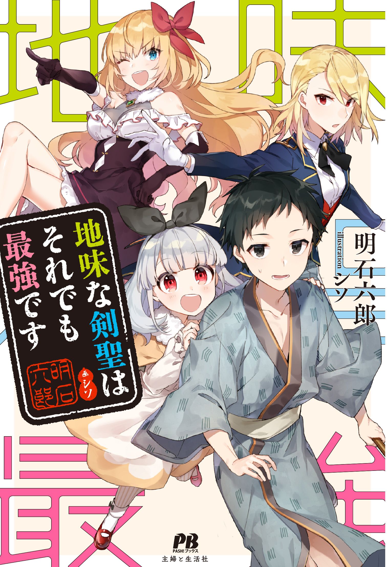 Jimi na Kensei wa Sore Demo Saikyou desu page 20