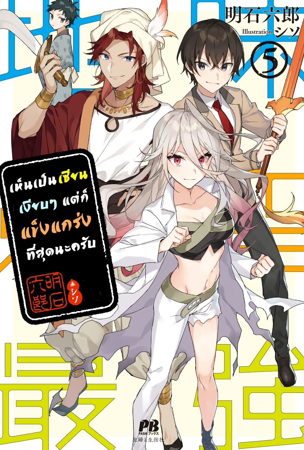 Jimi na Kensei wa Sore Demo Saikyou desu page 1