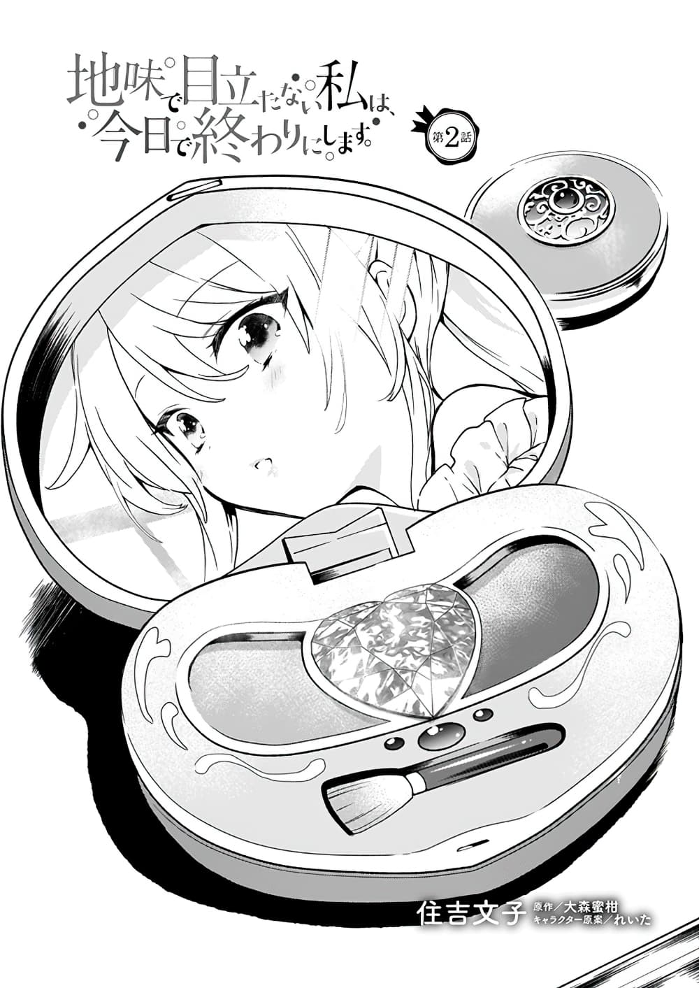 Jimide Medatanai Watashi wa, Kyou de Owari ni Shimasu page 2