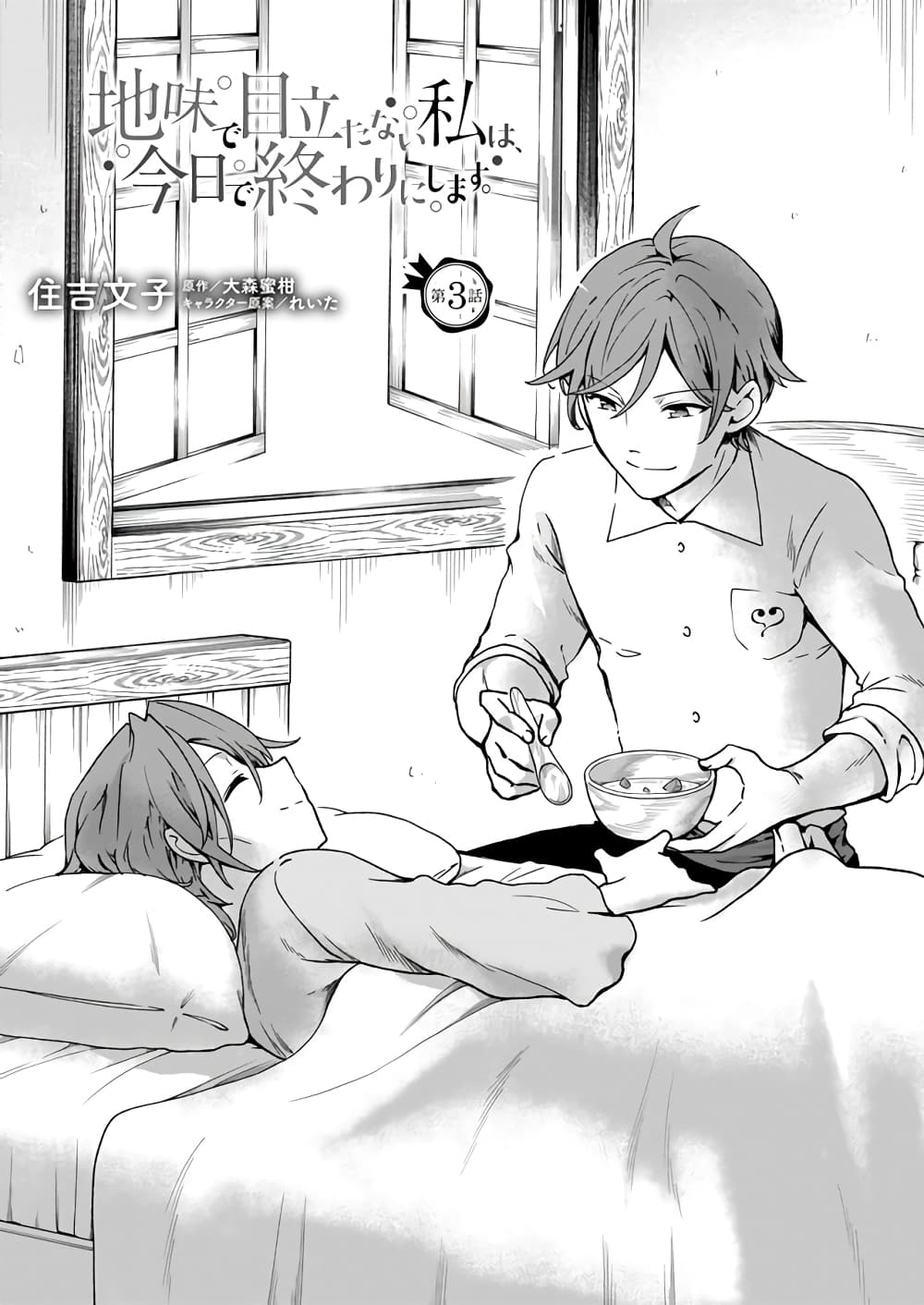 Jimide Medatanai Watashi wa, Kyou de Owari ni Shimasu page 2