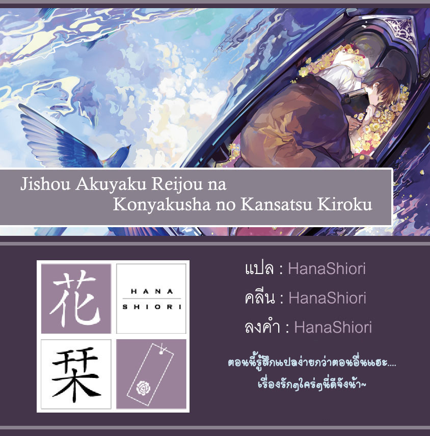 Jishou Akuyaku Reijou na Konyakusha no Kansatsu Kiroku บันทึกสังเกตการณ์คุณคู่หมั้นผู้ประกาศตัวเป็นนางร้าย page 33