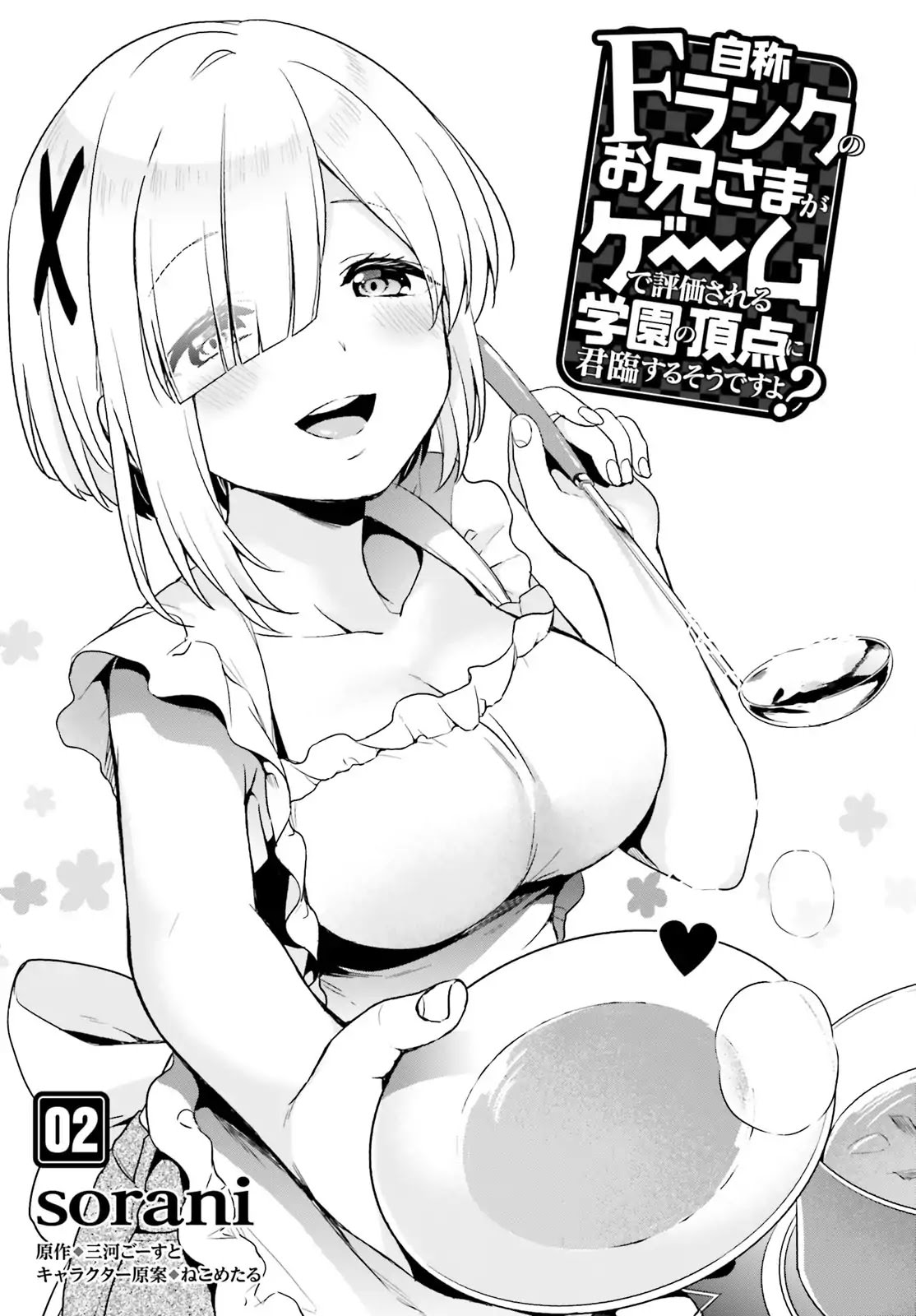 Jishou F-Rank no Oniisama ga Game de Hyouka sareru Gakuen no Chouten ni Kunrin suru Sou desu yo? page 1