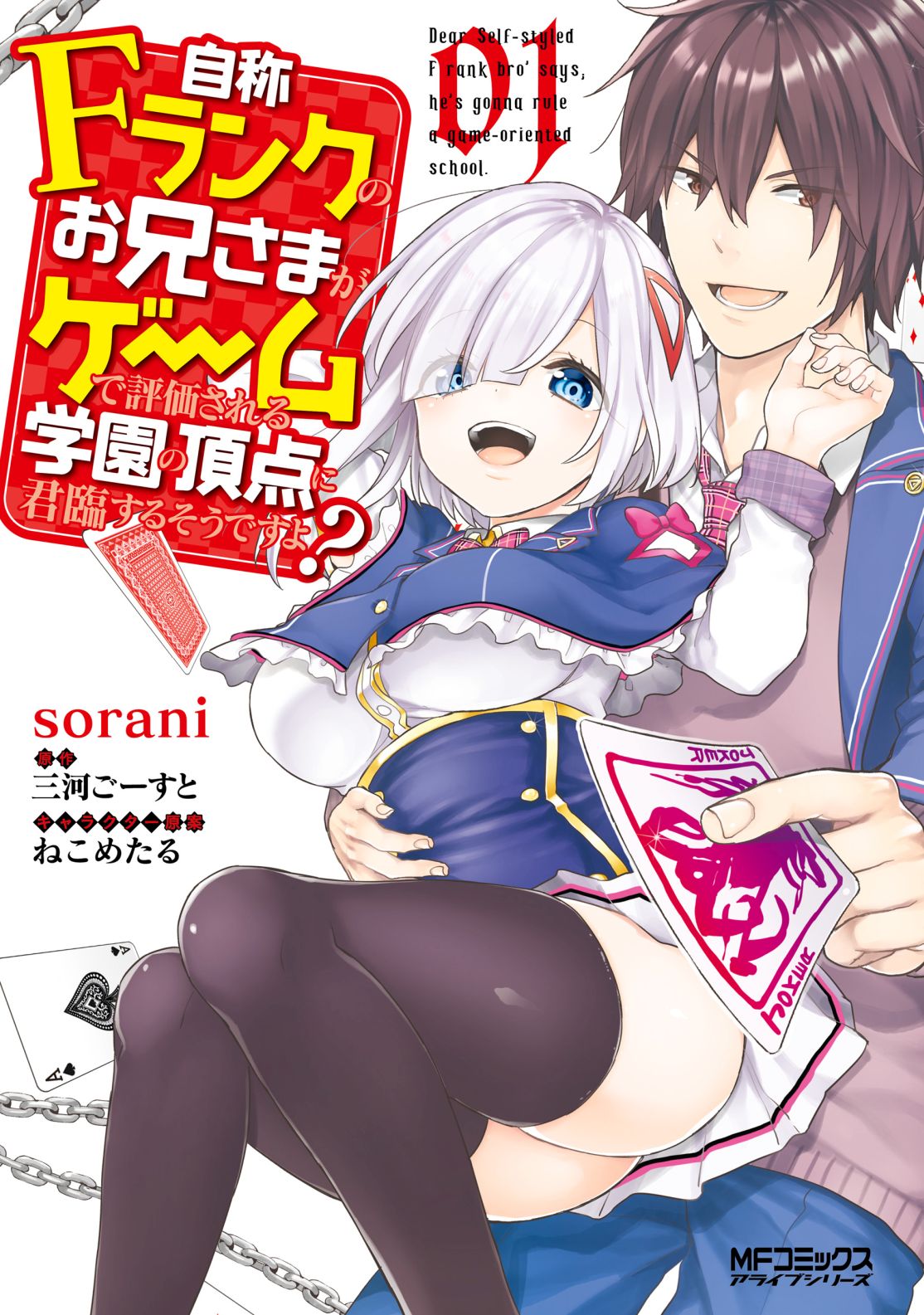 Jishou F-Rank no Oniisama ga Game de Hyouka sareru Gakuen no Chouten ni Kunrin suru Sou desu yo? page 1